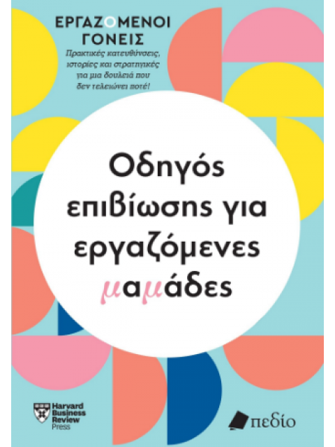 ΣΥΜΒΟΥΛΕΣ ΓΙΑ ΕΡΓΑΖΟΜΕΝΕΣ ΜΑΜΑΔΕΣ