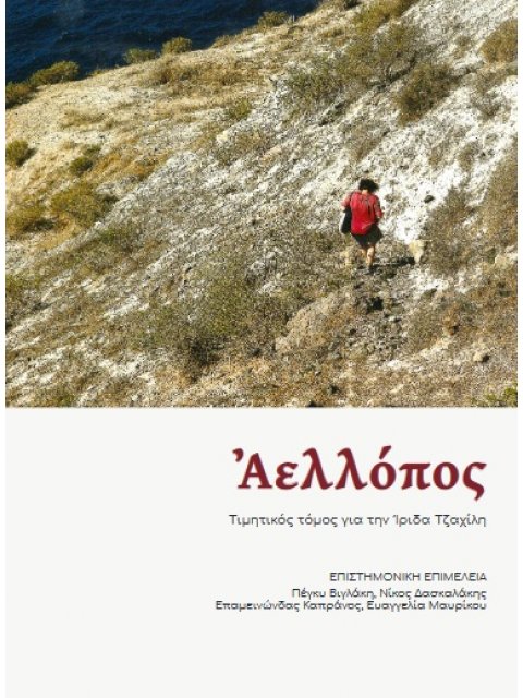 ΑΕΛΛΟΠΟΣ ΤΙΜΗΤΙΚΟΣ ΤΟΜΟΣ ΓΙΑ ΤΗΝ ΙΡΙΔΑ ΤΖΑΧΙΛΗ