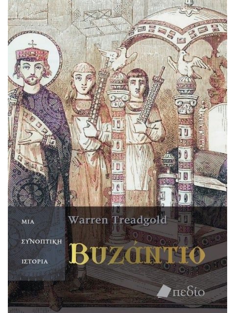 ΒΥΖΑΝΤΙΟ: ΜΙΑ ΣΥΝΟΠΤΙΚΗ ΙΣΤΟΡΙΑ