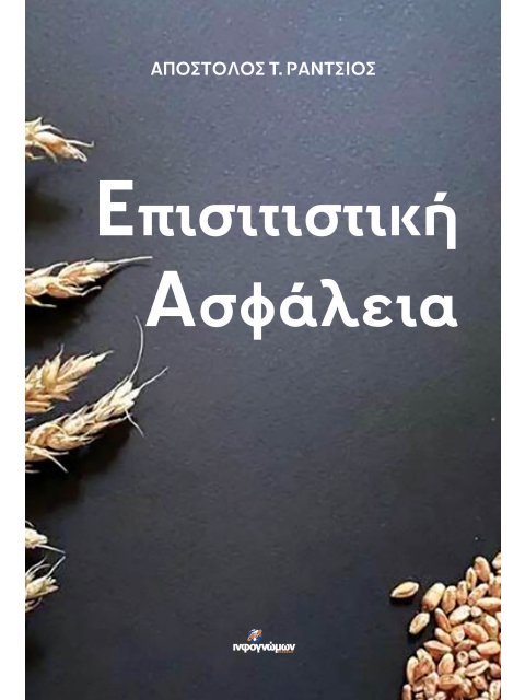 ΕΠΙΣΙΤΙΣΤΙΚΗ ΑΣΦΑΛΕΙΑ