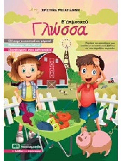 ΓΛΩΣΣΑ Β΄ ΔΗΜΟΤΙΚΟΥ