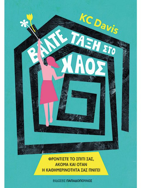 ΒΑΛΤΕ ΤΑΞΗ ΣΤΟ ΧΑΟΣ - ΦΡΟΝΤΙΣΤΕ ΤΟ ΣΠΙΤΙ ΣΑΣ, ΑΚΟΜΑ ΚΑΙ ΟΤΑΝ Η ΚΑΘΗΜΕΡΙΝΟΤΗΤΑ ΣΑΣ ΠΝΙΓΕΙ