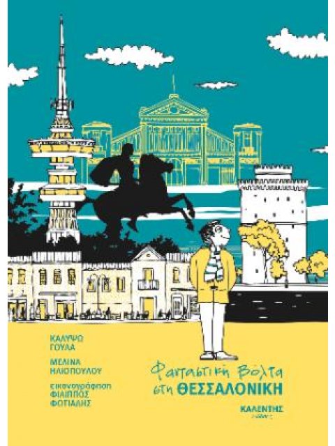 Φανταστική βόλτα στη Θεσσαλονίκη