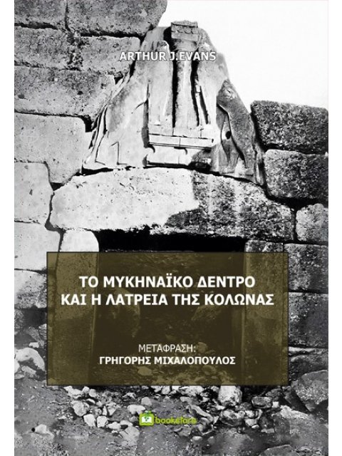 ΤΟ ΜΥΚΗΝΑΙΚΟ ΔΕΝΤΡΟ ΚΑΙ Η ΛΑΤΡΕΙΑ ΤΗΣ ΚΟΛΩΝΑΣ