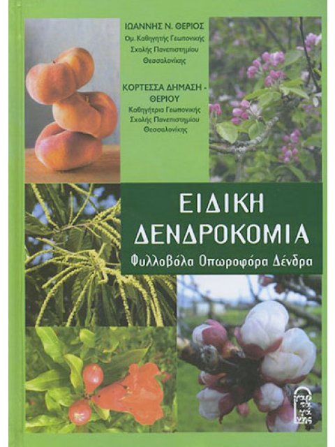 Ειδική Δενδροκομία Φυλλοβόλα – Οπωροφόρα Δένδρα