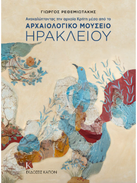 ΑΝΑΚΑΛΥΠΤΟΝΤΑΣ ΤΗΝ ΚΡΗΤΗ ΜΕΣΑ ΑΠΟ ΤΟ ΑΡΧΑΙΟΛΟΓΙΚΟ ΜΟΥΣΙΟ ΗΡΑΚΛΕΙΟΥ