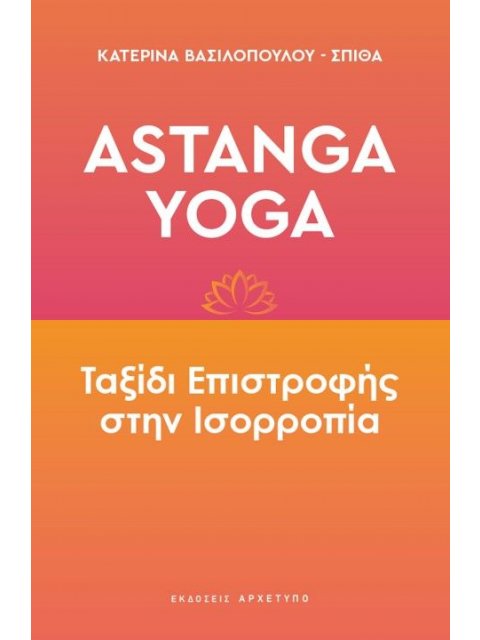 ASTANGA YOGA ΤΑΞΙΔΙ ΕΠΙΣΤΡΟΦΗΣ ΣΤΗΝ ΙΣΟΡΡΟΠΙΑ