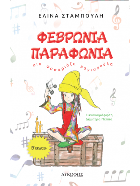 ΦΕΒΡΩΝΙΑ ΠΑΡΑΦΩΝΙΑ