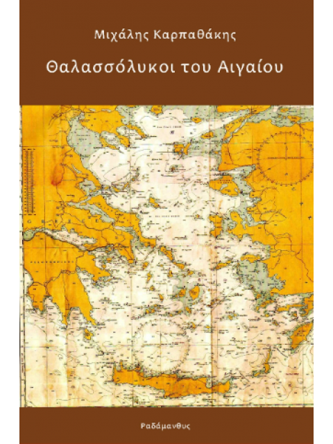 ΘΑΛΑΣΣΟΛΥΚΟΙ ΤΟΥ ΑΙΓΑΙΟΥ