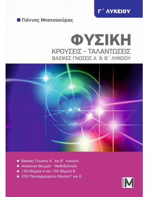 ΦΥΣΙΚΗ Γ' ΛΥΚ. : "ΚΡΟΥΣΕΙΣ - ΤΑΛΑΝΤΩΣΕΙΣ''