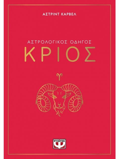 ΑΣΤΡΟΛΟΓΙΚΟΣ ΟΔΗΓΟΣ - ΚΡΙΟΣ