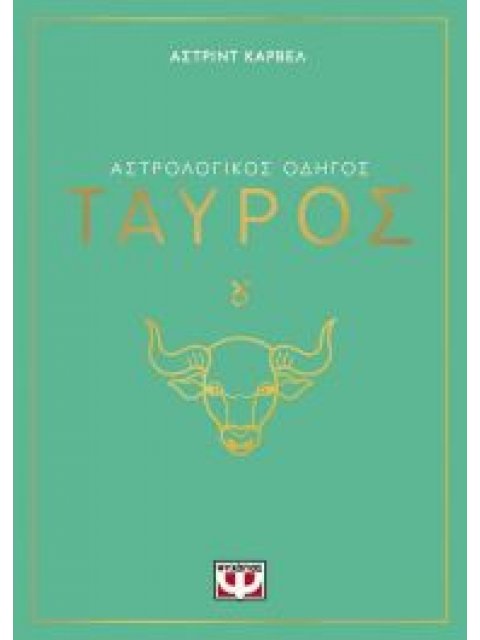 ΑΣΤΡΟΛΟΓΙΚΟΣ ΟΔΗΓΟΣ - ΤΑΥΡΟΣ