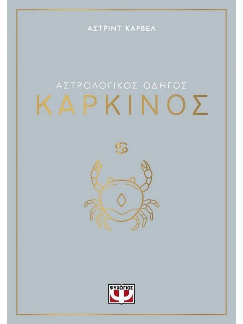 ΑΣΤΡΟΛΟΓΙΚΟΣ ΟΔΗΓΟΣ - ΚΑΡΚΙΝΟΣ