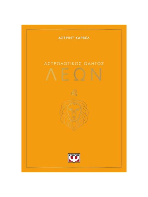 ΑΣΤΡΟΛΟΓΙΚΟΣ ΟΔΗΓΟΣ - ΛΕΩΝ