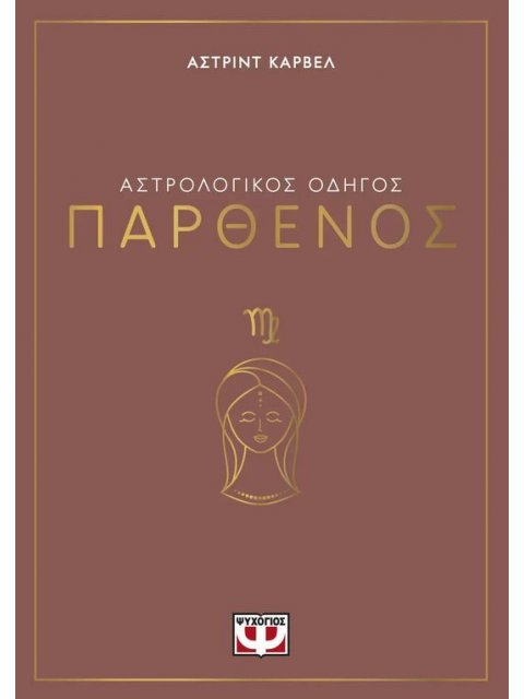 ΑΣΤΡΟΛΟΓΙΚΟΣ ΟΔΗΓΟΣ - ΠΑΡΘΕΝΟΣ