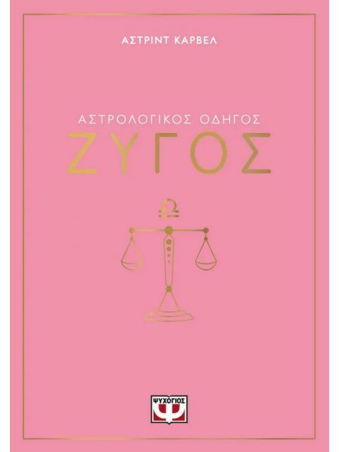 ΑΣΤΡΟΛΟΓΙΚΟΣ ΟΔΗΓΟΣ - ΖΥΓΟΣ