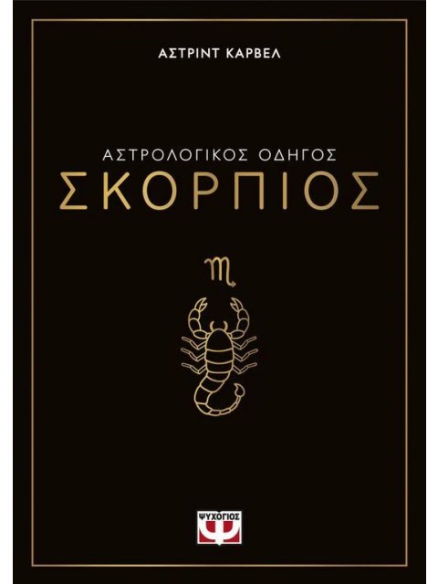 ΑΣΤΡΟΛΟΓΙΚΟΣ ΟΔΗΓΟΣ - ΣΚΟΡΠΙΟΣ