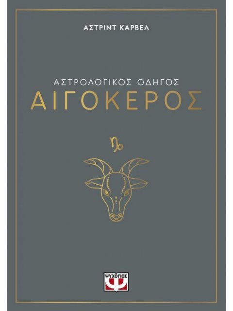 ΑΣΤΡΟΛΟΓΙΚΟΣ ΟΔΗΓΟΣ - ΑΙΓΟΚΕΡΟΣ