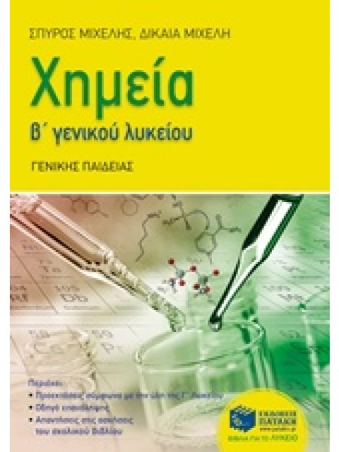 ΧΗΜΕΙΑ Β' ΓΕΝΚΟΥ ΛΥΚΕΙΟΥ ΓΕΝΙΚΗΣ ΠΑΙΔΕΙΑΣ