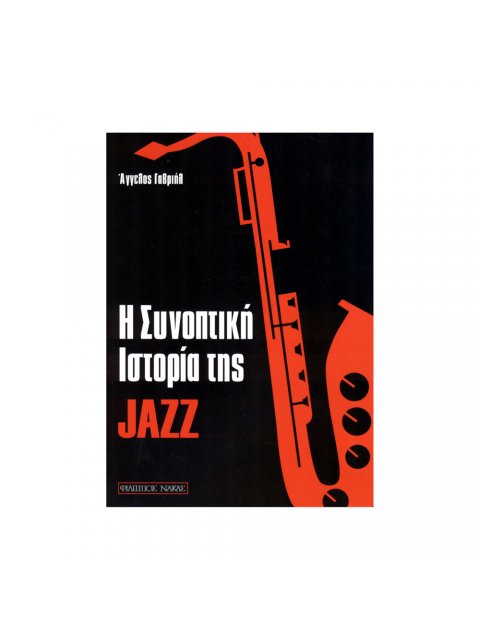 Η ΣΥΝΟΠΤΙΚΉ ΙΣΤΟΡΊΑ ΤΗΣ JAZZ