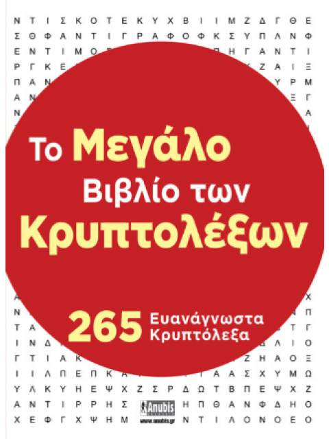 ΤΟ ΜΕΓΑΛΟ ΒΙΒΛΙΟ ΤΩΝ ΚΡΥΠΤΟΛΕΞΩΝ