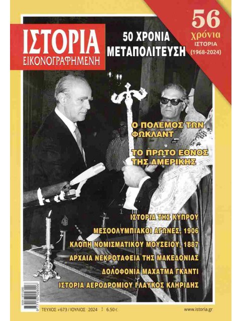 ΙΣΤΟΡΙΑ ΕΙΚΟΝΟΓΡΑΦΗΜΕΝΗ ΤΕΥΧΟΣ 673 ΙΟΥΛΙΟΣ 2024