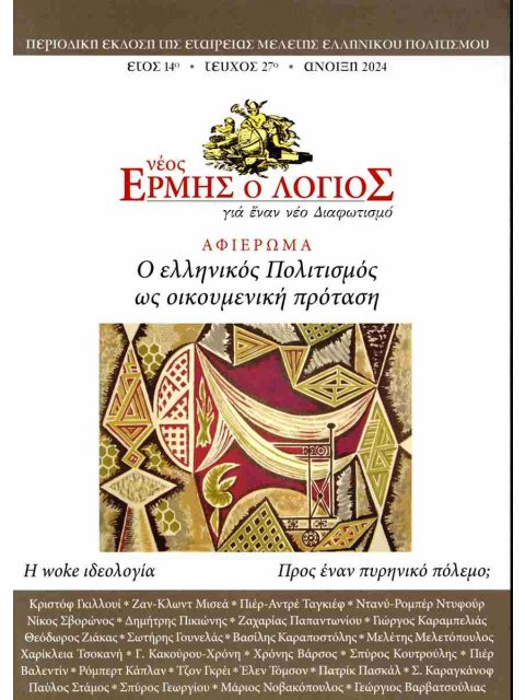 ΝΕΟΣ ΕΡΜΗΣ ΤΕΥΧΟΣ 27 ΑΝΟΙΞΗ 2024