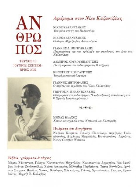 ΑΝΘΡΩΠΟΣ ΤΕΥΧΟΣ 13