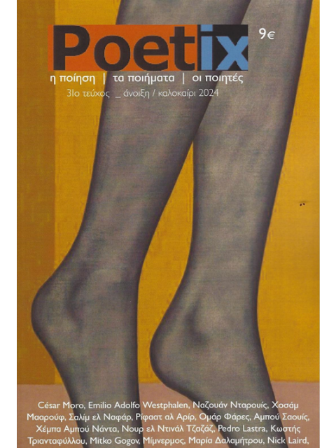 POETIX ΤΕΥΧΟΣ 31 ΑΝΟΙΞΗ-ΚΑΛΟΚΑΙΡΙ 2024