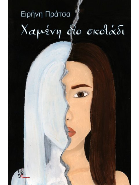 ΧΑΜΕΝΗ ΣΤΟ ΣΚΟΤΑΔΙ