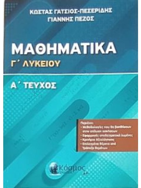 ΜΑΘΗΜΑΤΙΚΑ Γ' ΛΥΚΕΙΟΥ Α' ΤΟΜΟΣ (ΠΡΟΣΑΝΑΤΟΛΙΣΜΟΥ ΘΕΤΙΚΗΣ ΚΑΤΕΥΘΥΝΣΗΣ)