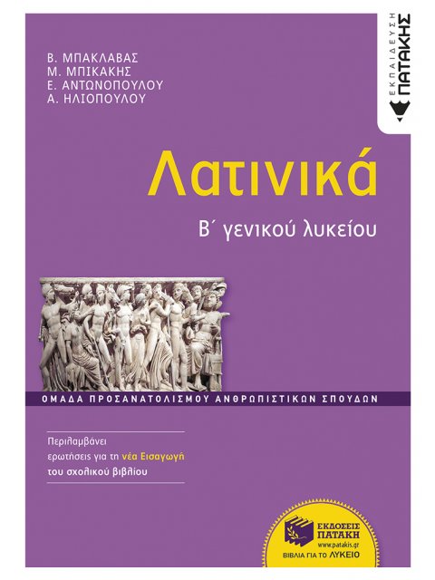 ΛΑΤΙΝΙΚΑ Β΄ΓΕΝΙΚΟΥ ΛΥΚΕΙΟΥ