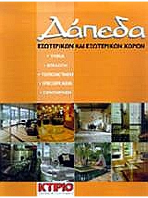 ΔΑΠΕΔΑ ΕΣΩΤΕΡΙΚΩΝ ΚΑΙ ΕΞΩΤΕΡΙΚΩΝ ΧΩΡΩΝ