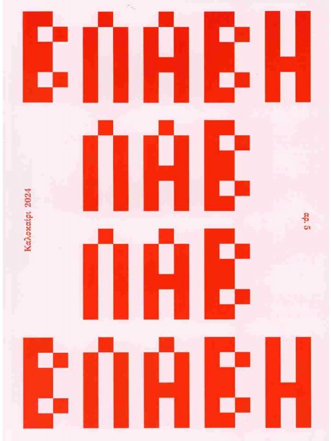 ΒΛΑΒΗ, ΤΕΥΧΟΣ 5 - ΚΑΛΟΚΑΙΡΙ 2024