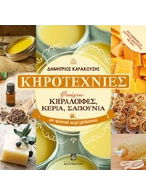 ΚΗΡΟΤΕΧΝΙΕΣ