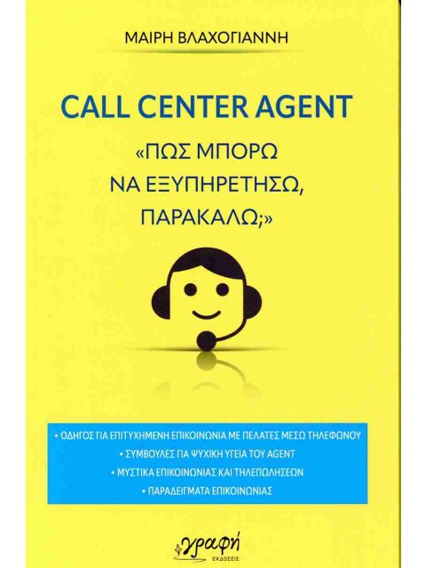 CALL CENTER AGENT ΠΩΣ ΜΠΟΡΩ ΝΑ ΕΞΥΠΗΡΕΤΗΣΩ ΠΑΡΑΚΑΛΩ;