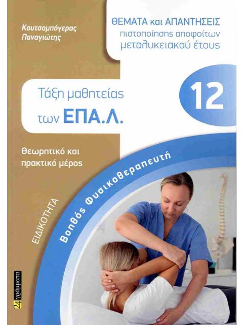 ΒΟΗΘΟΣ ΦΥΣΙΚΟΘΕΡΑΠΕΥΤΗ τάξη μαθητείας των ΕΠΑ.Λ.