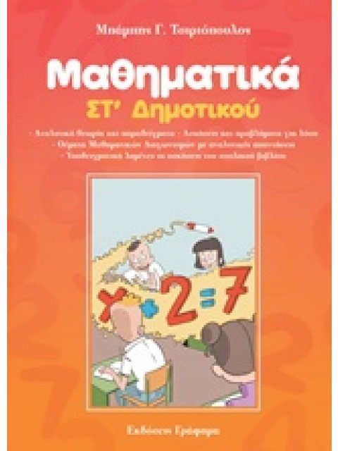 ΜΑΘΗΜΑΤΙΚΑ ΣΤ ΔΗΜ
