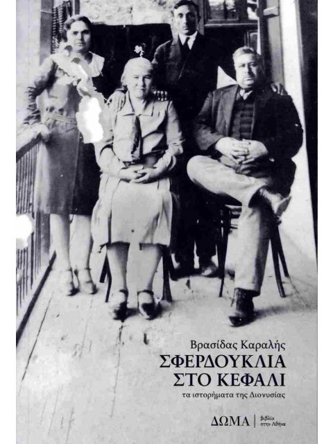 ΣΦΕΡΔΟΥΚΛΙΑ ΣΤΟ ΚΕΦΑΛΙ