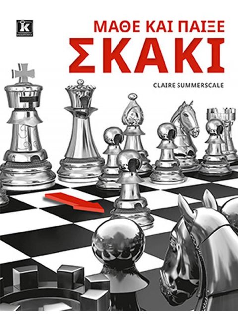 ΜΑΘΕ ΚΑΙ ΠΑΙΞΕ ΣΚΑΚΙ