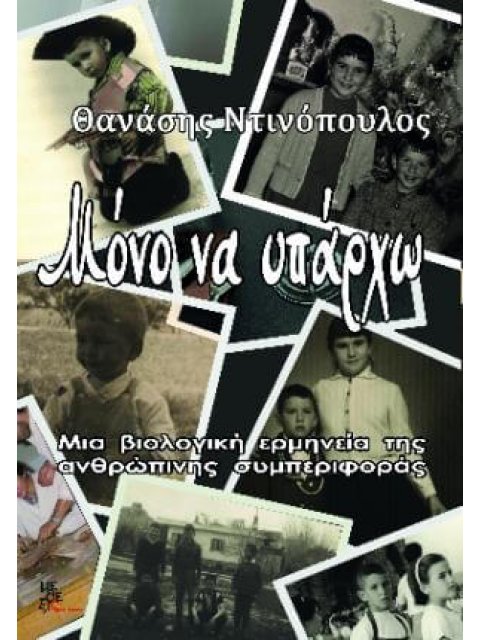 ΜΟΝΟ ΝΑ ΥΠΑΡΧΩ