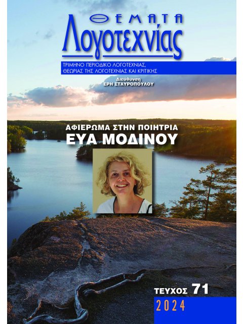 ΘΕΜΑΤΑ ΛΟΓΟΤΕΧΝΙΑΣ, ΤΕΥΧΟΣ 71