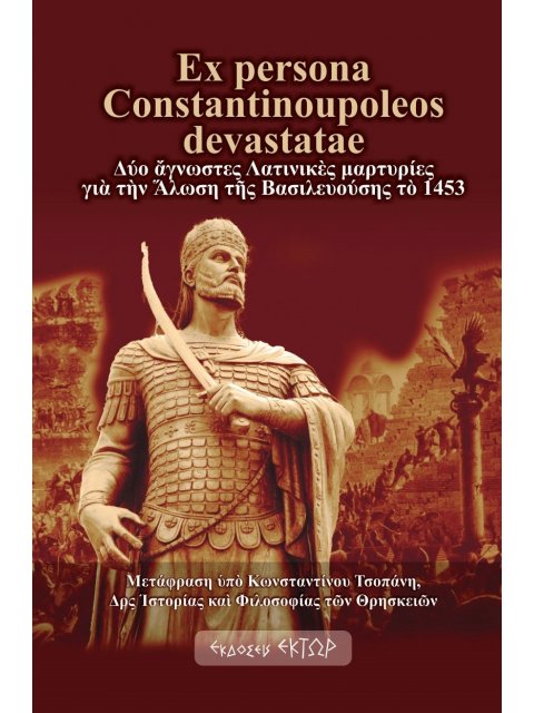EX PERSONA CONSTANTINOUPOLEOS DEVASTATAE ΔΥΟ ἌΓΝΩΣΤΕΣ ΛΑΤΙΝΙΚῈΣ ΜΑΡΤΥΡΙΕΣ ΓΙᾺ ΤῊΝ ἍΛΩΣΗ ΤῆΣ ΒΑΣΙΛΕΥΟ