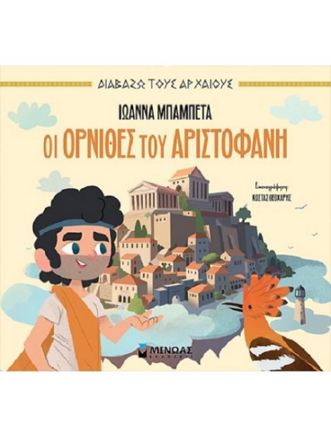 ΟΙ ΌΡΝΙΘΕΣ ΤΟΥ ΑΡΙΣΤΟΦΑΝΗ