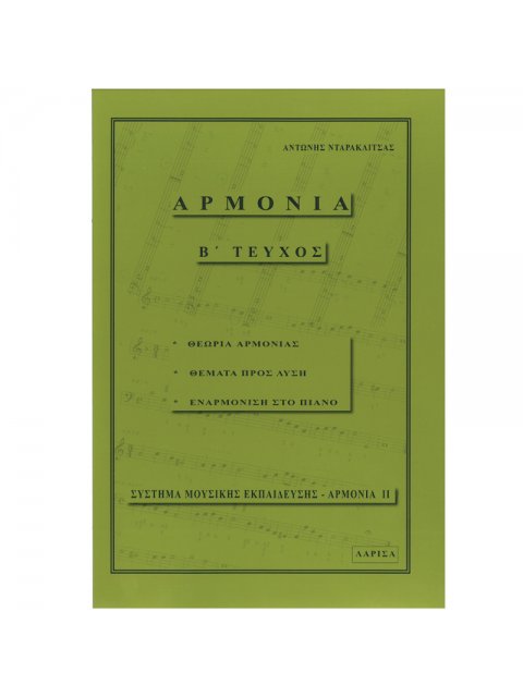 ΑΡΜΟΝΙΑ ΤΗΣ ΜΟΥΣΙΚΗΣ Β ΤΕΥΧΟΣ