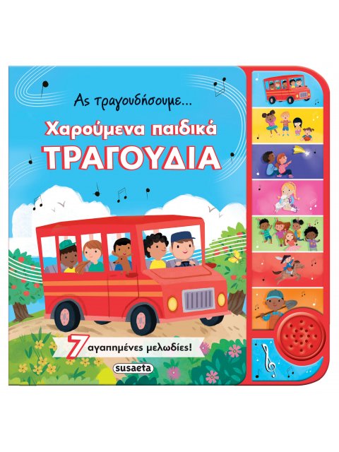 ΑΣ ΤΡΑΓΟΥΔΗΣΟΥΜΕ... ΧΑΡΟΥΜΕΝΑ ΠΑΙΔΙΚΑ ΤΡΑΓΟΥΔΙΑ