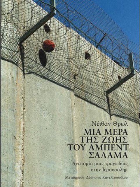 ΜΙΑ ΜΕΡΑ ΤΗΣ ΖΩΗΣ ΤΟΥ ΑΜΠΕΝΤ ΣΑΛΑΜΑ