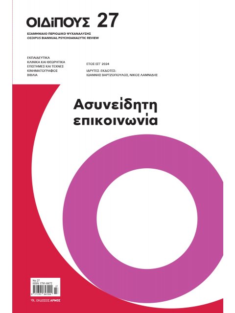 ΟΙΔΙΠΟΥΣ ΤΕΥΧΟΣ 27 (ΕΞΑΜΗΝΙΑΙΟ ΠΕΡΙΟΔΙΚΟ ΨΥΧΑΝΑΛΥΣΗΣ) ΑΣΥΝΕΙΔΗΤΗ ΕΠΙΚΟΙΝΩΝΙΑ