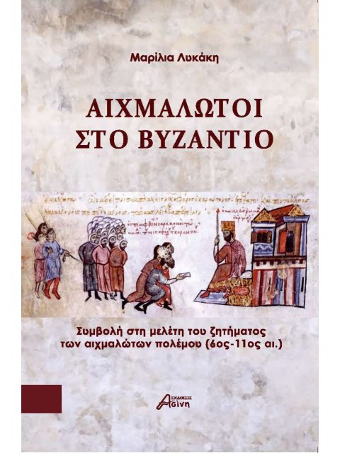 ΑΙΧΜΑΛΩΤΟΙ ΣΤΟ ΒΥΖΑΝΤΙΟ ΣΥΜΒΟΛΗ ΣΤΗ ΜΕΛΕΤΗ ΤΟΥ ΖΗΤΗΜΑΤΟΣ ΤΩΝ ΑΙΧΜΑΛΩΤΩΝ ΠΟΛΕΜΟΥ (6ΟΣ - 11ΟΣ ΑΙ.)