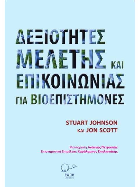 ΔΕΞΙΟΤΗΤΕΣ ΜΕΛΕΤΗΣ ΚΑΙ ΕΠΙΚΟΙΝΩΝΙΑΣ ΓΙΑ ΒΙΟΕΠΙΣΤΗΜΟΝΕΣ